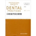 口腔诊所开业管理丛书·口腔医疗安全管理（第2版）
