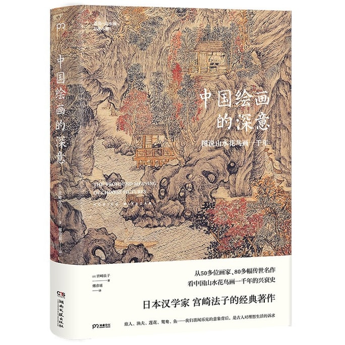【中国直邮】I READING爱阅读 中国绘画的深意图说山水花鸟画一千年(解读藏于古画中的意象密码)