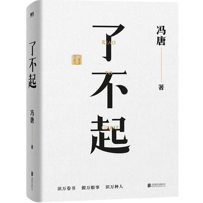 【中国直邮】 爱阅读 了不起(一个人活明白了才是真的了不起!)