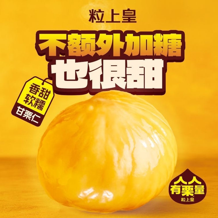 【中国直邮】 粒上皇 【香甜粉糯 老少皆宜 】即食板栗仁迁西河北特产甘栗仁无壳健康坚果栗子孕妇零食2*45克 90克 5