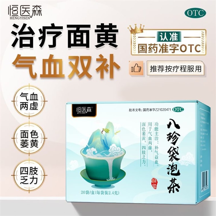 【中國直郵】 恆醫森 八珍袋泡茶補氣補血養血八珍湯 20袋/盒 3