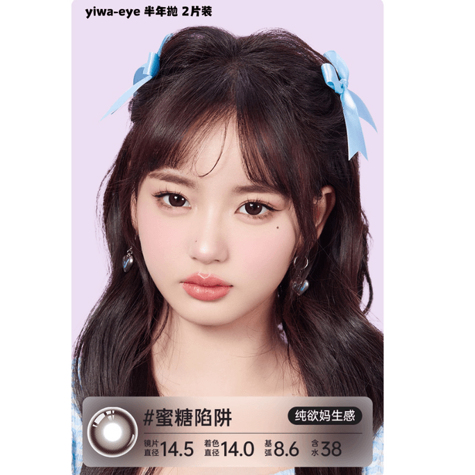 【中国直邮】 伊娃爱yiwa eye 大眼萌美瞳隐形眼镜 大直径14.5mm #蜜糖陷阱 半年抛 2片装 0