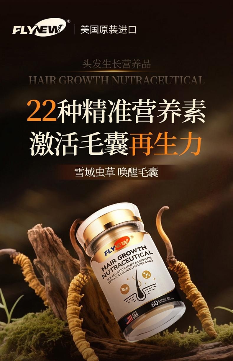 美國 Flynew 生髮膠囊 60粒/瓶/盒 生髮防脫 激活毛囊