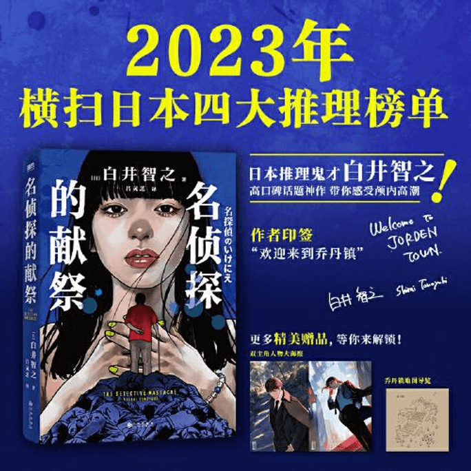 【中国直邮】名侦探的献祭 2024畅销