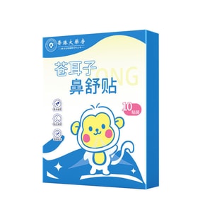 香港大藥房 蒼耳子鼻舒貼 10貼/盒 草本植物萃取 鼻康貼 舒緩鼻子不適 緩解鼻塞鼻幹 幫助睡眠