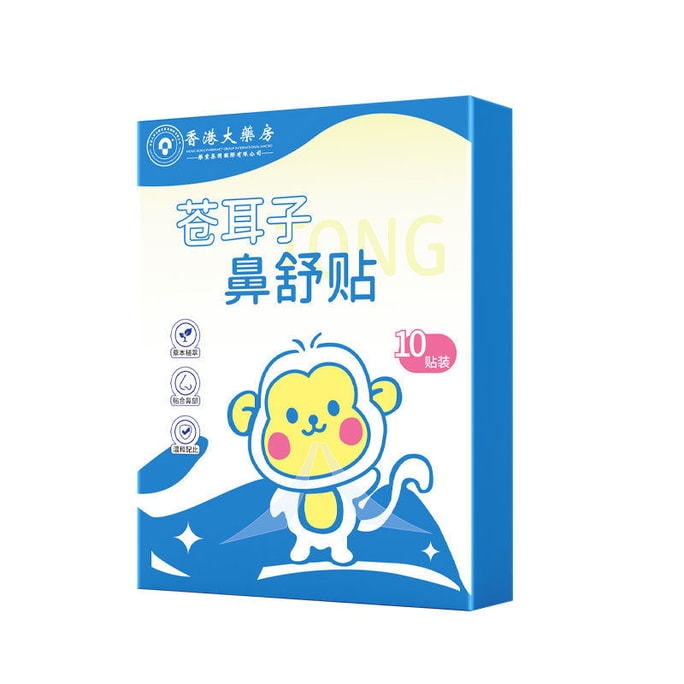 アメリカと香港の薬局 - キサンチウム・シビリカム鼻づまり緩和パッチ、赤ちゃん、子供、大人用ハーブ、1箱10枚入り