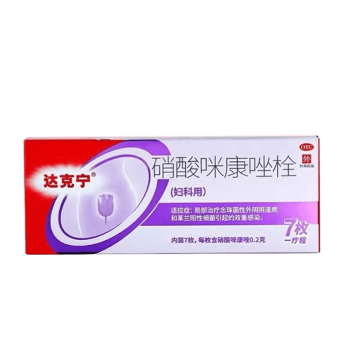【中國直郵】 達克寧 硝酸咪康唑栓 念珠菌黴菌 婦科發炎 感染 異味 陰道炎 0.2g*7枚/盒