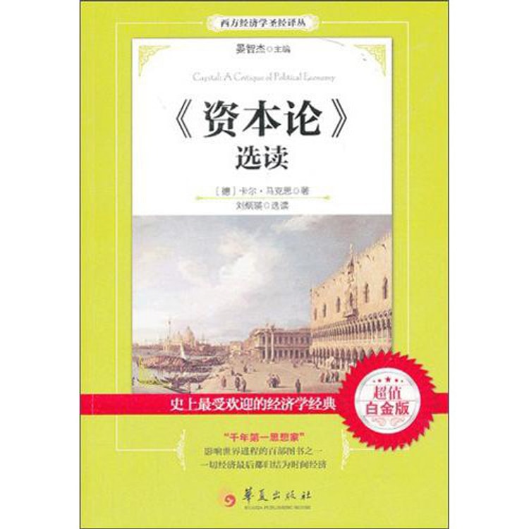 西方经济学圣译丛：《资本论》选读（超值白金版） - Yami