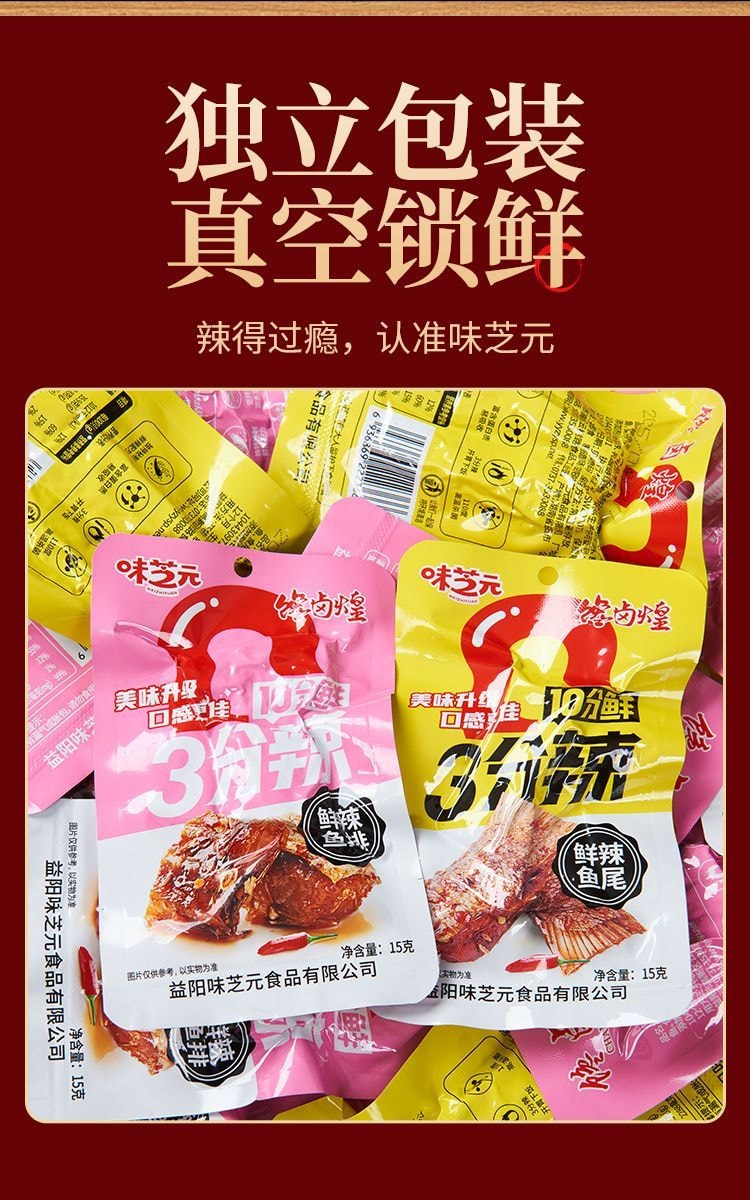 【中國直郵】 味芝元 鮮辣魚排 魚尾 6包*15g 微辣不辣湖南特產香辣味手撕魚排魚塊魚尾巴