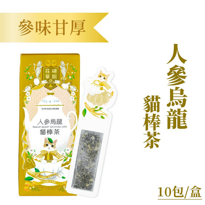 [홍콩 직배송] 화연초설 고양이 스틱 차 시리즈 대만 인삼 우롱차 (10개입)