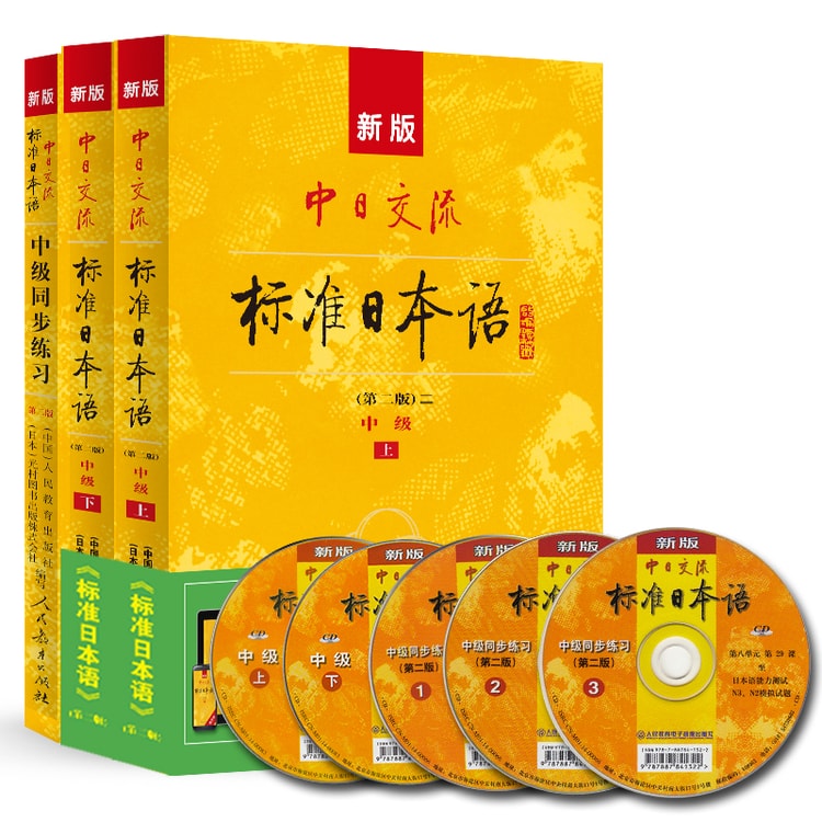 新版中日交流标准日本语中级第二版学习套装日语教材(套装共3册附光盘