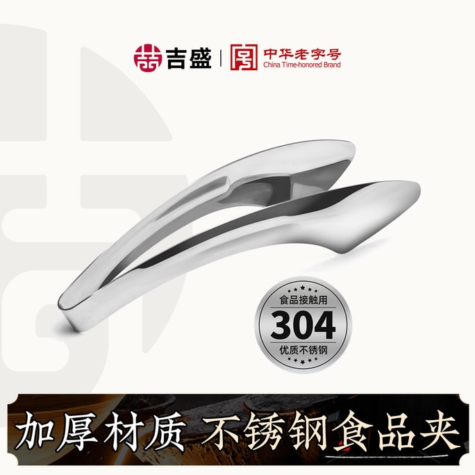 【宽夹稳翻,秒肉不滑】吉盛 304不锈钢食品夹 面包夹 烧烤夹 包子馒头 加长麻辣烫夹 毛巾夹 烤肉夹 冰夹 - 王源吉子品牌 吉盛