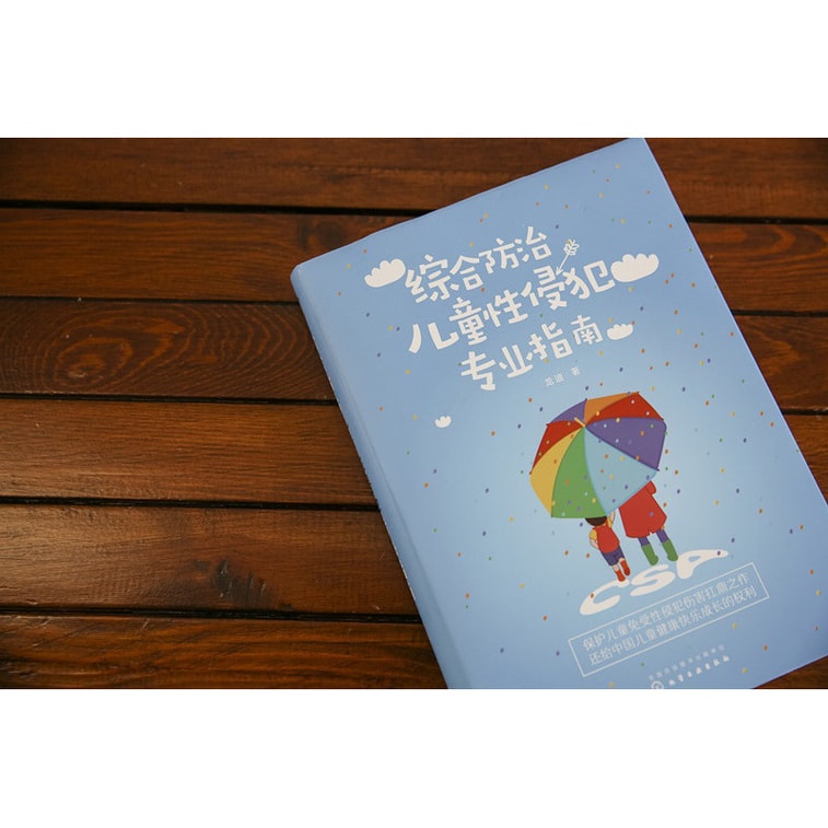 综合防治儿童性侵犯专业指南 5