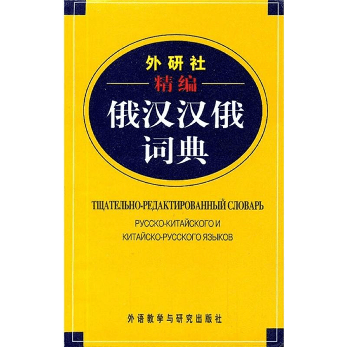 Refined Russian Chinese Chinese Russian Dictionary by FLTRP