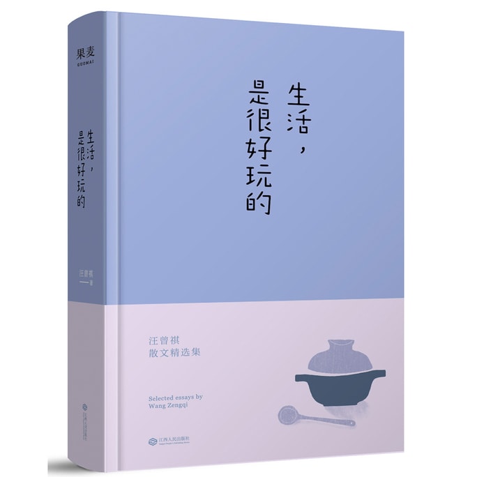 生活,是很好玩的(汪曾祺散文精选)