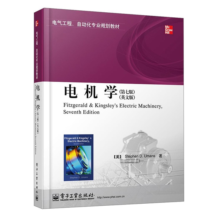电气工程、自动化专业规划教材：电机学（第7版）（英文版） - 亚米