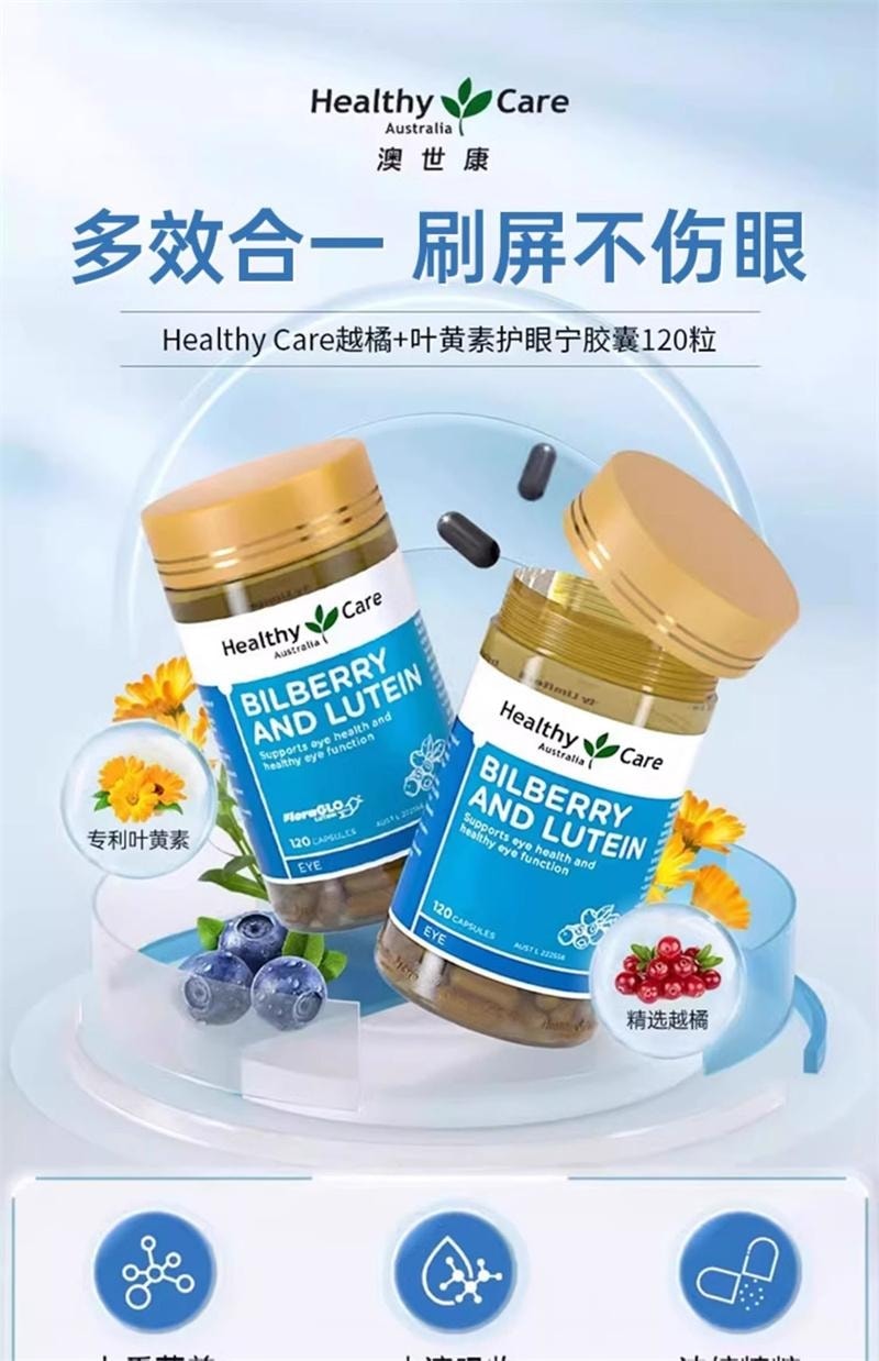 【中国直邮】 澳大利亚 Healthy Care 澳洲进口越橘叶黄素胶囊 儿童成人老年人护眼保护视力 120粒/瓶