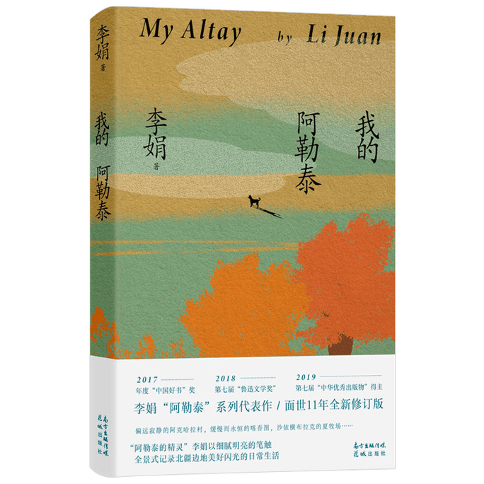 [중국에서 온 다이렉트 메일] 마이알타이 리후안의 명문 산문과 대표작 먼 해바라기 밭은 알타이 지역의 삶을 기록한다 알타이 요정들의 노래 영혼의 여정 근현대 산문 에세이 중국도서