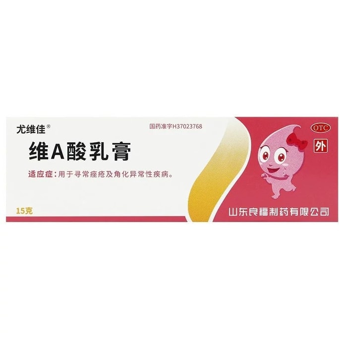 【中国直邮】尤维佳 维a酸乳膏0.1%维 a 酸乳膏祛痘药膏去鸡皮肤 15g*1支/盒(医师推荐拍5盒)