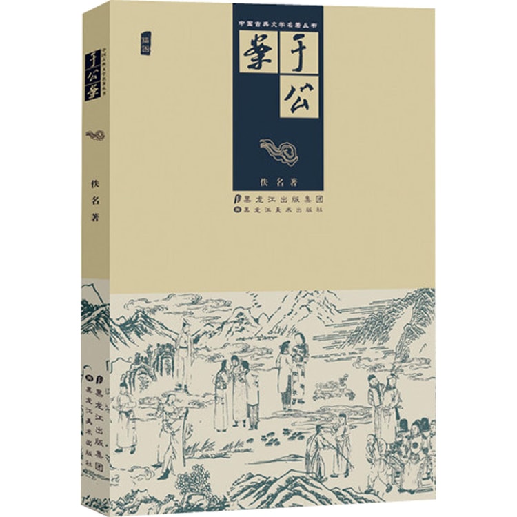 中国古典文学名著丛书：于公案（插图） - Yami.com