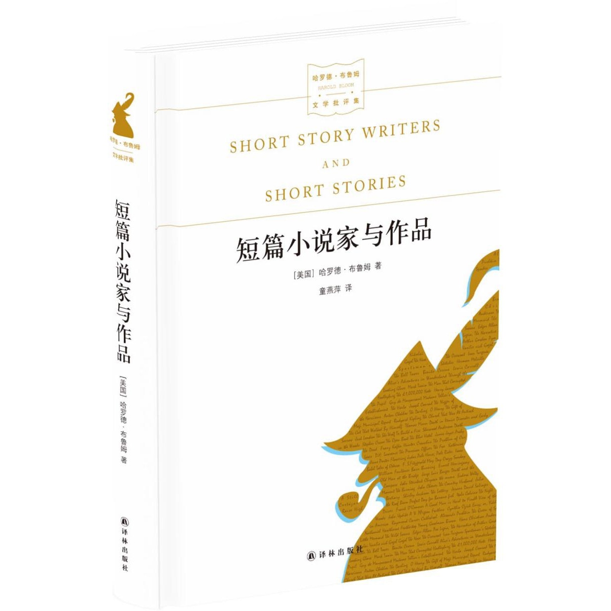 名家文学讲坛：短篇小说家与作品（哈罗德·布鲁姆作品） - Yami