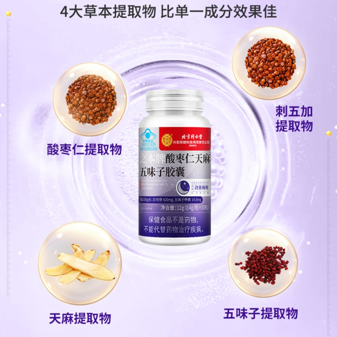 中国直邮】 北京同仁堂酸枣仁五味子软胶囊助眠安重度神失眠改善睡眠30