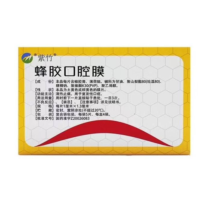 紫竹プロポリスオーラルマスク 20枚入り/箱 口内炎パッチ 再発性口内炎パッチ 腫れて痛む歯茎に使用し、熱を取り除いて解毒し、痛みや腫れを和らげます