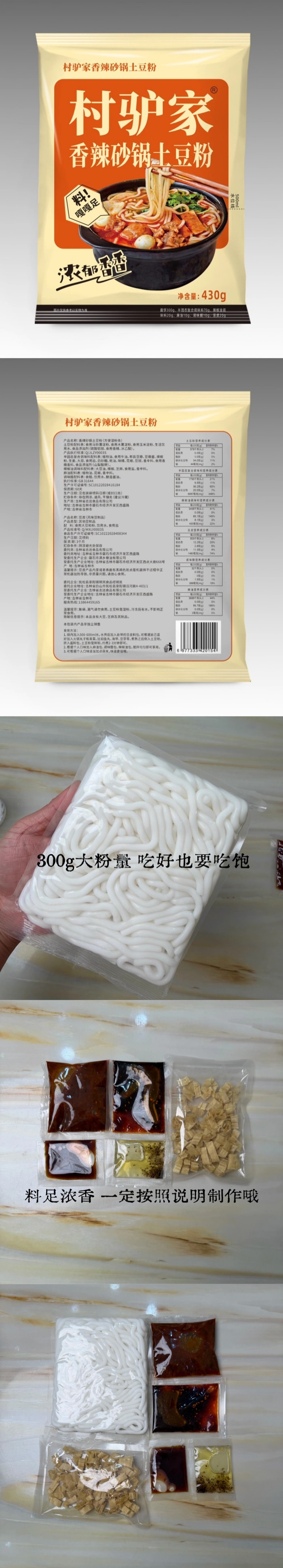 【中國直郵】 村驢家 【新品】 香辣砂鍋土豆粉 430g【小紅書爆款】【60天短保】香辣過癮美味速食 附帶調味料包
