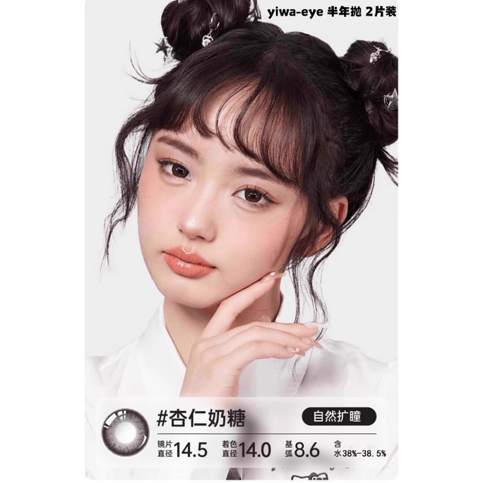 【中国直送】Yiwa Eyes ビッグアイズ キュートカラーコンタクトレンズ ラージサイズ 14.5mm #アーモンドミルクキャンディ 6ヶ月使い捨て 2枚パック