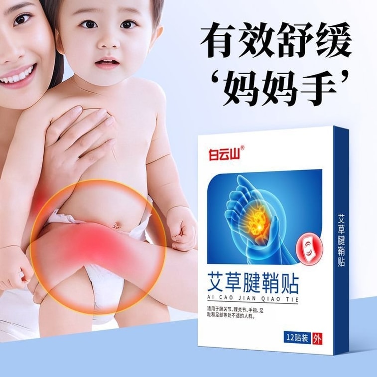 白云山 艾草腱鞘炎贴 手腕关节疼痛劳损专用12贴/盒 3