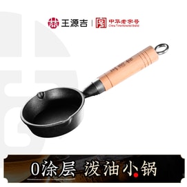 母親節特輯!不加價!【油潑面必備】王源吉 熱油潑油小鐵鍋 無塗層 家用淋油神器 煎蛋餃鍋 迷你平底煎鍋 11cm