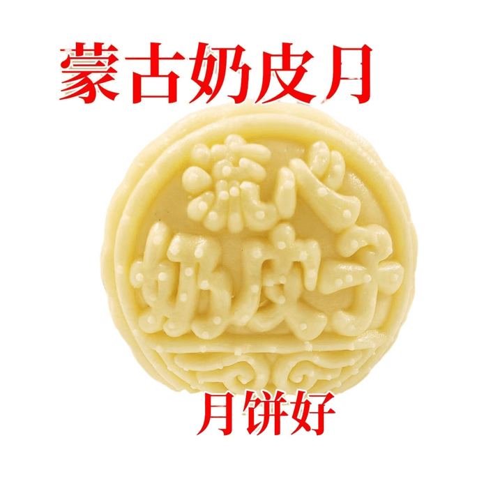 【中国直邮】 草原阿妈 内蒙特产奶皮子酸奶夹心月饼网红正宗手工酸奶夹心零食 50g*6枚