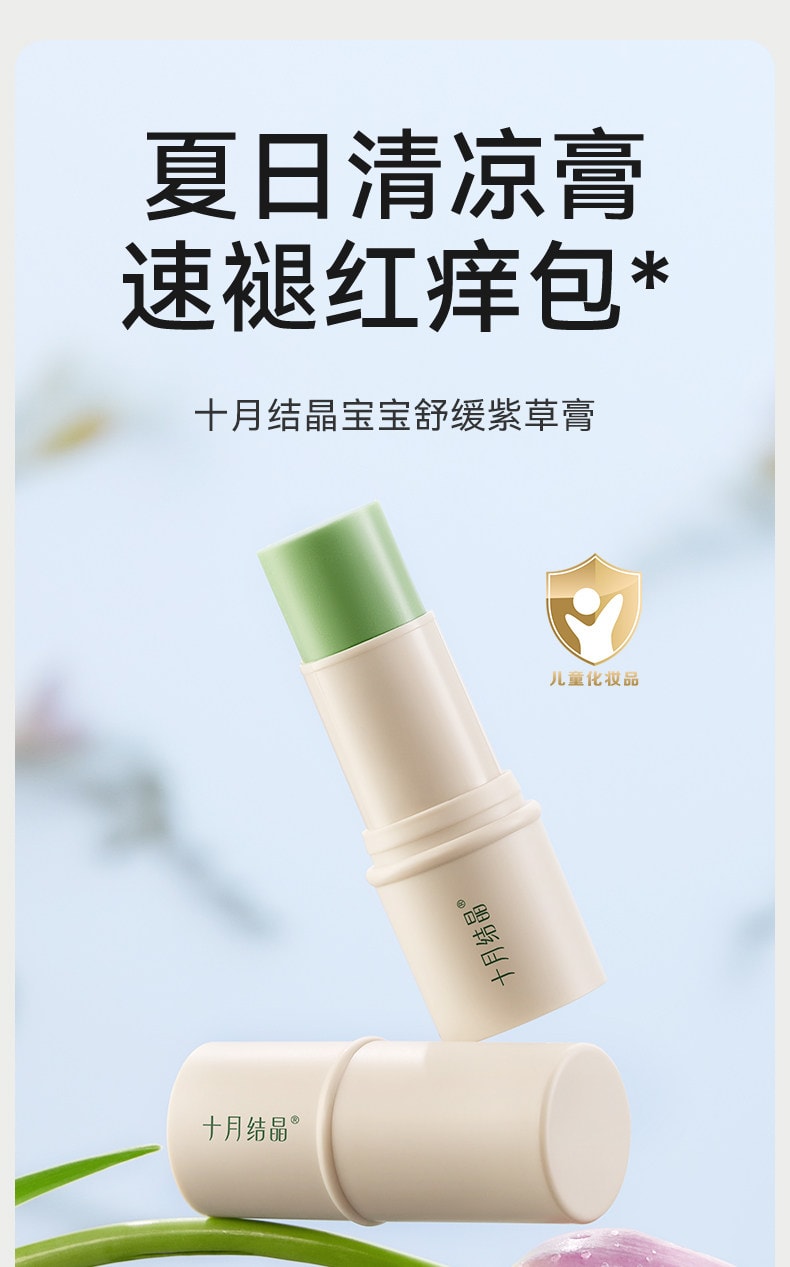 十月結晶 紫草膏 蚊蟲叮咬全家可用植物溫和舒緩純淨配方6g/支