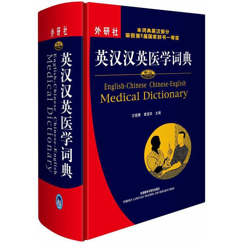 中山英汉汉英医学词典 - Yami