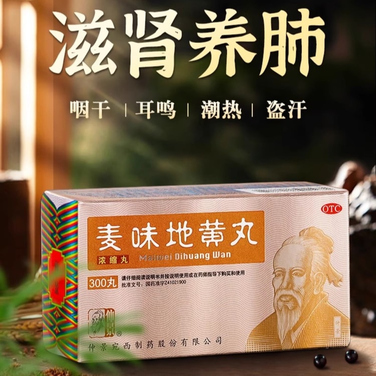 中国直邮】 仲景麦味地黄丸滋肾养肺咽干肺肾阴亏麦味地黄丸浓缩
