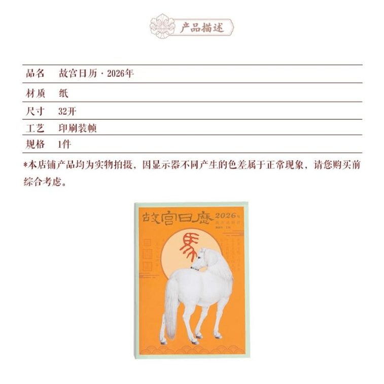 【中國直郵】 故宮博物院 新年故宮官方2026年生肖版 故宮日曆 13*18.5cm 3
