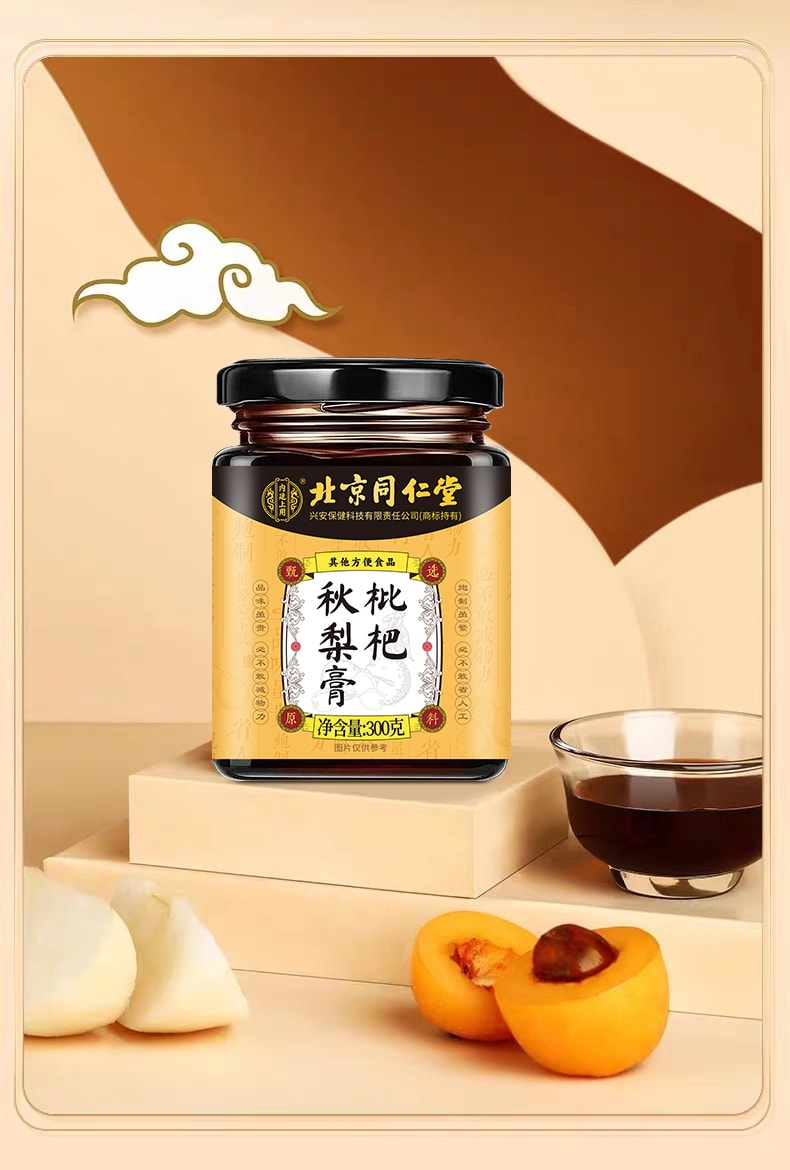 北京同仁堂 枇杷秋梨膏 止咳润肺祛痰 300g 儿童宝宝老年人皆宜 家庭常备