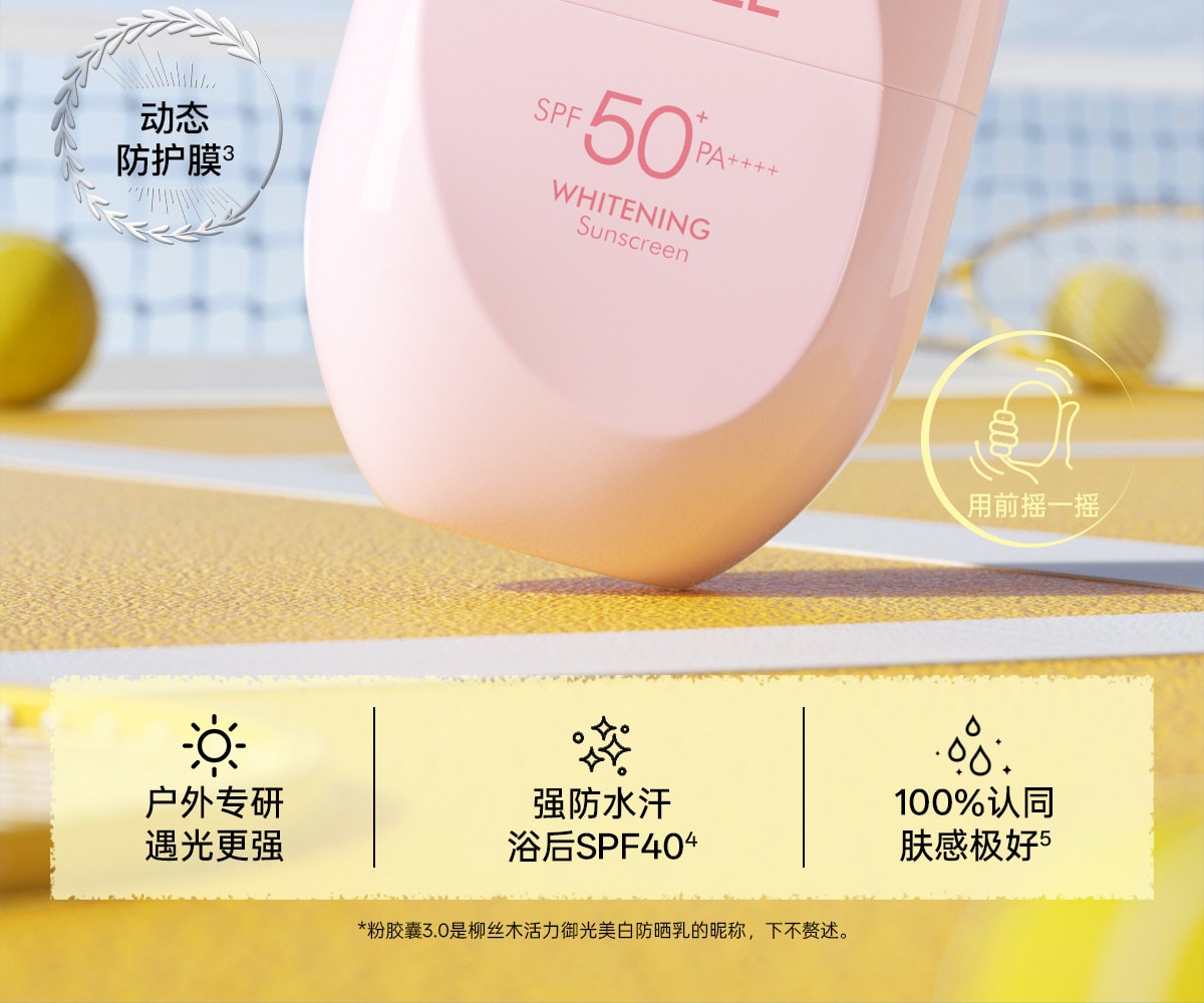 【中國直郵】 柳絲木 【蔡徐坤同款】粉膠囊防曬霜美白高倍戶外穩白溫和修護防曬霜正品美白/戶外運動50g/盒