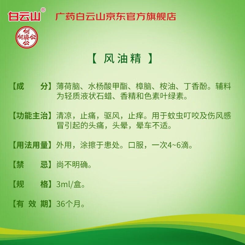 【赠品】【中国直邮】 白云山 风油精清凉止痛驱风止痒用于蚊虫叮咬及伤风感冒3ml/支