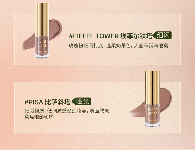 OUT OF OFFICE 断货王  气质液体眼影单色气质雾感 氛围感懒人眼影不晕妆  自然修饰眼部轮廓 温柔消肿  比萨斜塔—星落棕咖 哑光