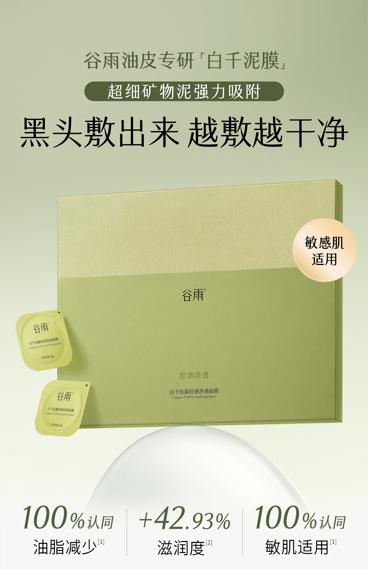 谷雨 【淘宝控油面膜TOP3】白千松露泥膜【一次一抛】【黑头吸尘器】【蓬松不拔干】【3重养护】深层清洁毛孔 涂抹面膜 蓬松空气感 控油减少黑头 细腻肌肤 6g*20