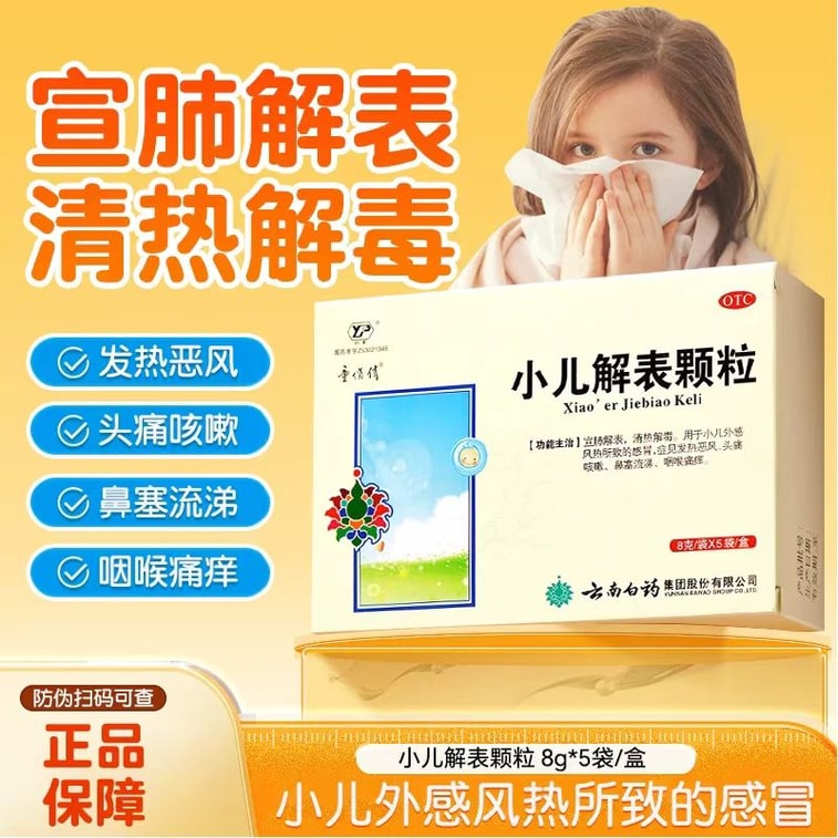 云南白药 国药准字 小儿解表颗粒 宣肺解表 清热解毒 用于小儿外感风热所致的感冒 起见发热恶风头痛咳嗽 鼻塞流涕 咽喉痛病 8g*5袋 3