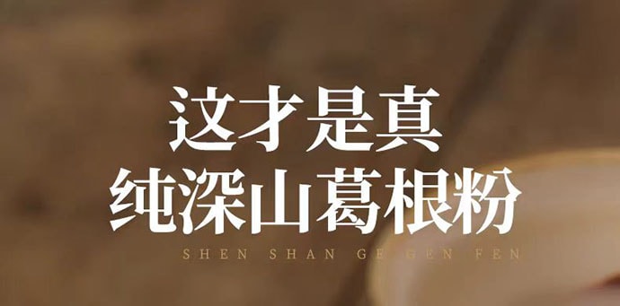 【中國直郵】 璞匠 葛根粉 深山老葛粉 健康代餐 江西特產 320g*1瓶