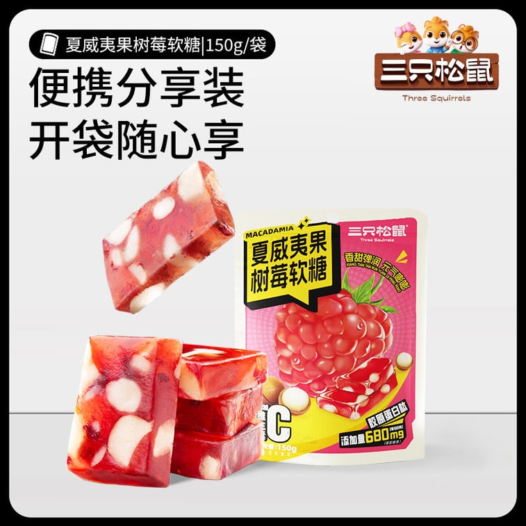 【中国直邮】 三只松鼠 夏威夷果树莓软糖 150g 水果坚果软糖 过年新年休闲糖果零食 3