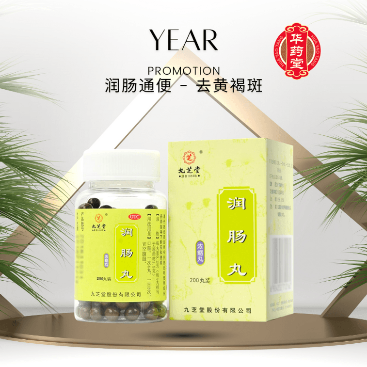 九芝堂 潤腸丸 用於潤腸通便 實熱津虧 便秘 濃縮丸 去黃褐斑 200pills*1btl 3