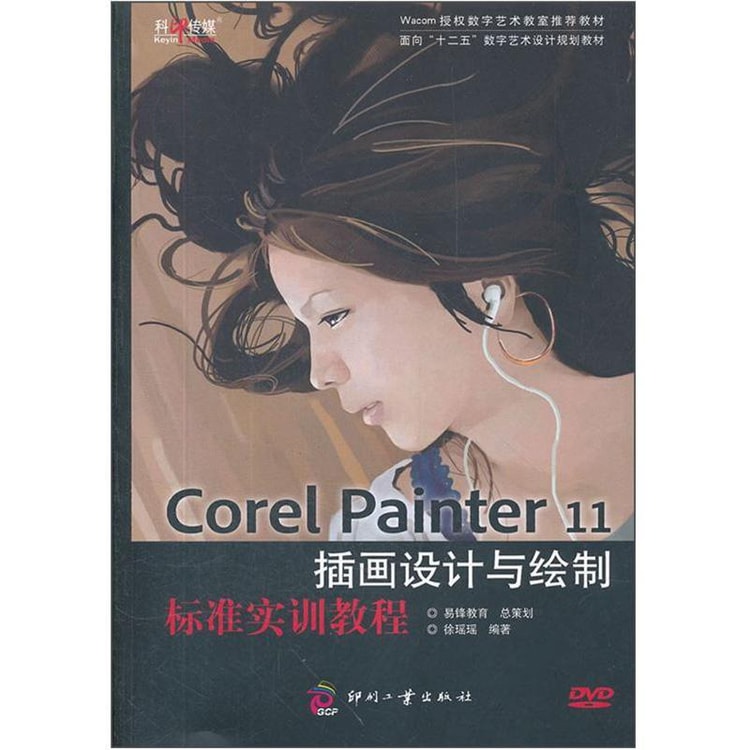 Corel Painter 11插画设计与绘制标准实训教程（附DVD光盘1张） - 亚米