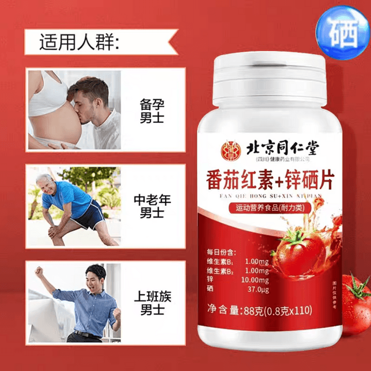 中国直邮】 北京同仁堂番茄红素+锌硒片88g 运动营养维生素B1B2 - 亚米