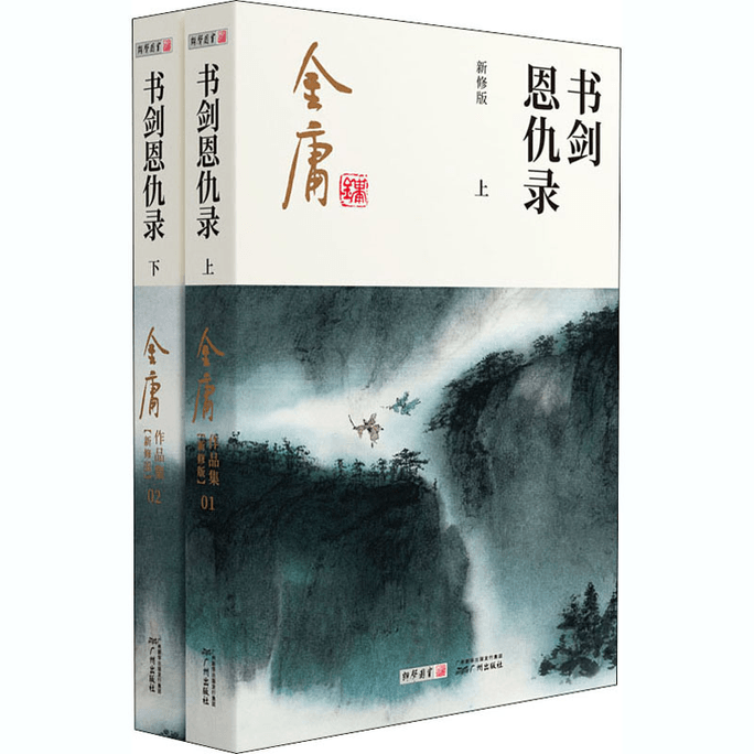 【中国直邮】书剑恩仇录 新修版(全2册) 
