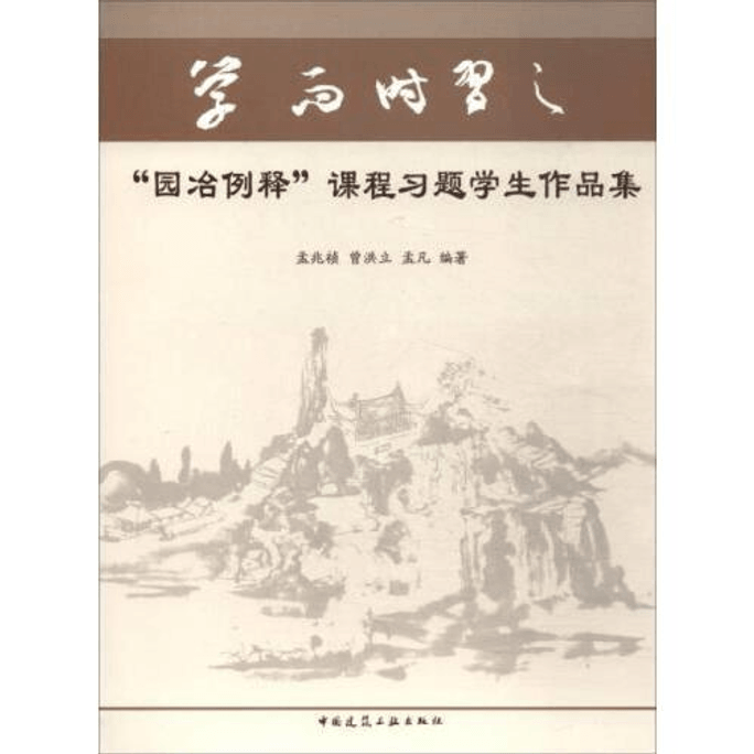【中国直邮】"园冶例释"课程习题学生作品集 