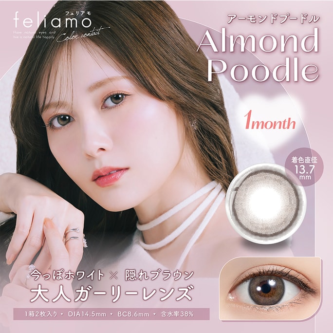 【日本直送】日本製 白石麻衣 feliamo UVカット 1ヶ月使い捨てカラーコンタクトレンズ アーモンドプードル（ブラウン） 2枚入り 着色直径13.7mm お取り寄せ3-5日 度あり -8.00 (800)